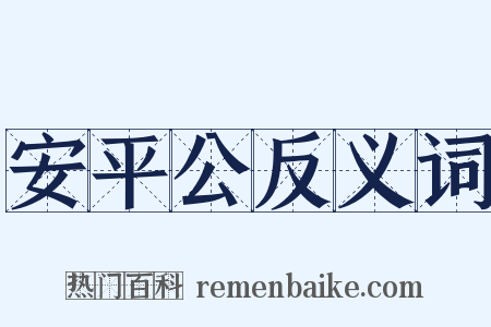 安平公反义词是什么意思的图片